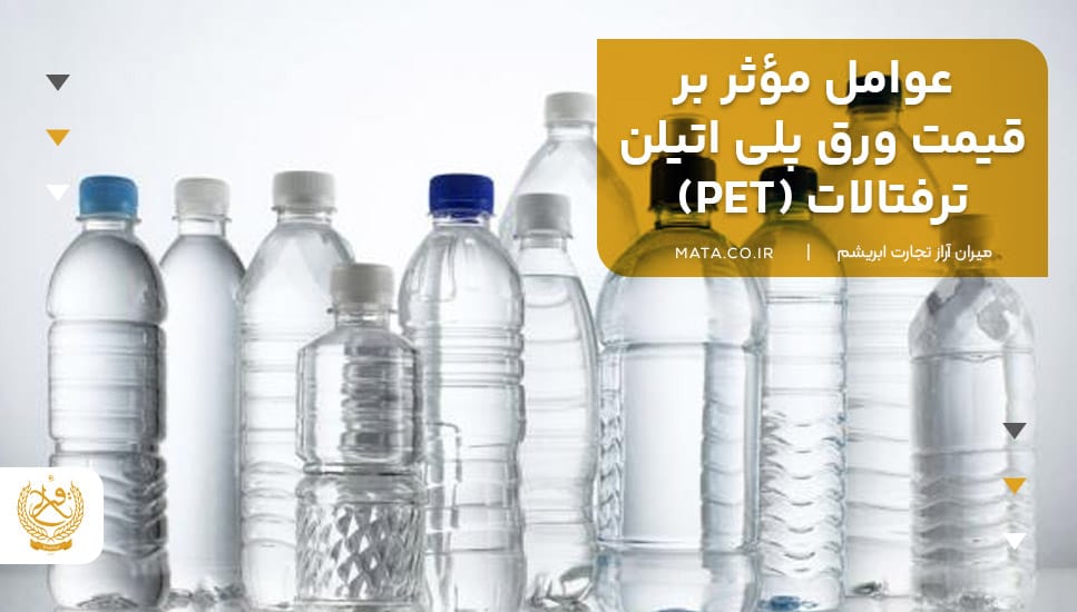 عوامل مؤثر بر قیمت ورق پلی اتیلن ترفتالات (PET)