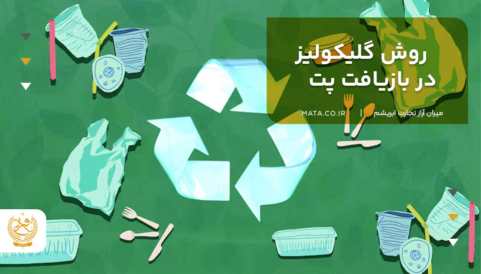 روش گلیکولیز در بازیافت پت