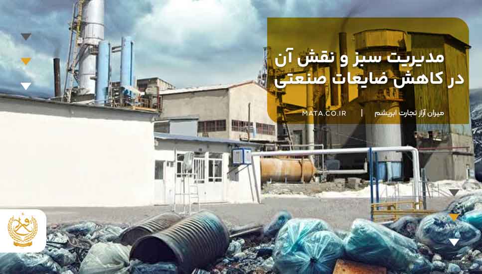 مدیریت سبز و نقش آن در کاهش ضایعات صنعتی