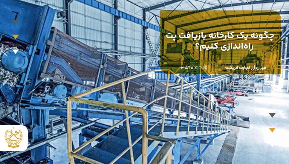 چگونه یک کارخانه بازیافت پت راهاندازی کنیم؟