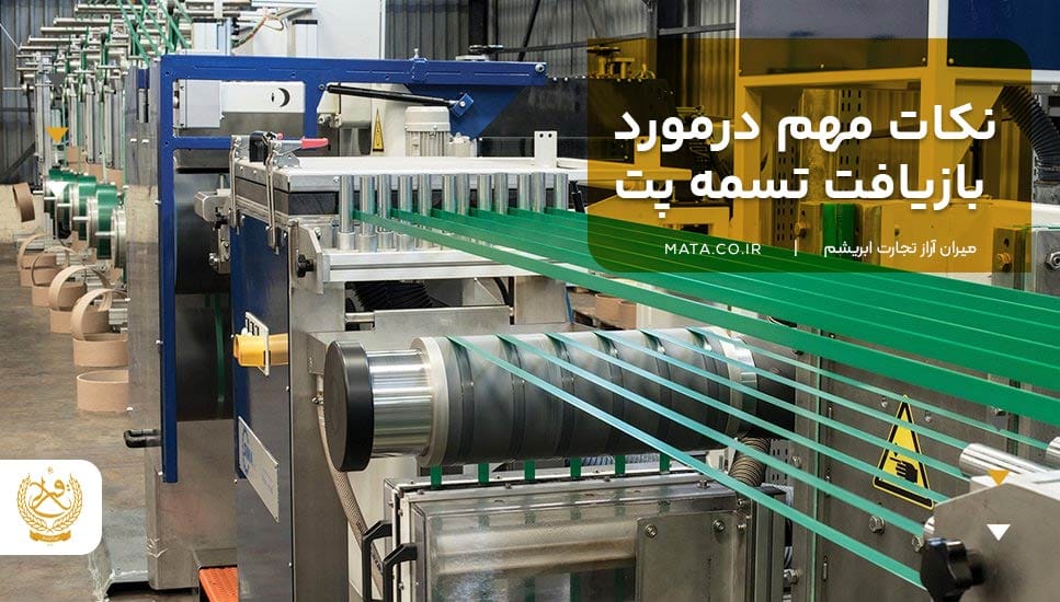 نکات مهم درمورد بازیافت تسمه پت