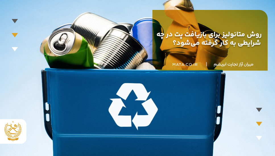 روش متانولیز برای بازیافت پت در چه شرایطی به کار گرفته میشود؟