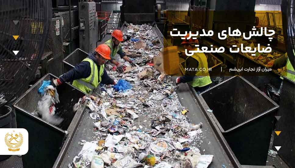 چالشهای مدیریت ضایعات صنعتی