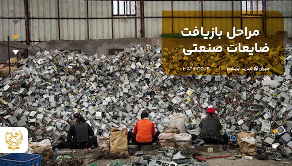 مراحل بازیافت ضایعات صنعتی