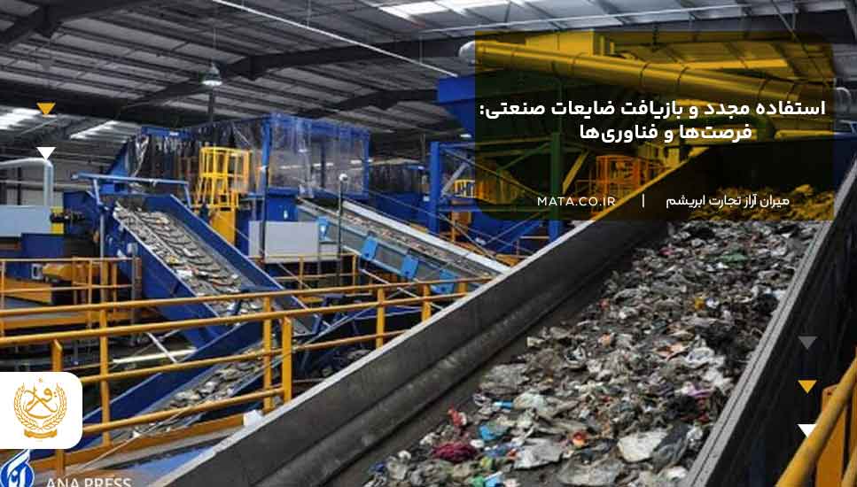 استفاده مجدد و بازیافت ضایعات صنعتی: فرصتها و فناوریها