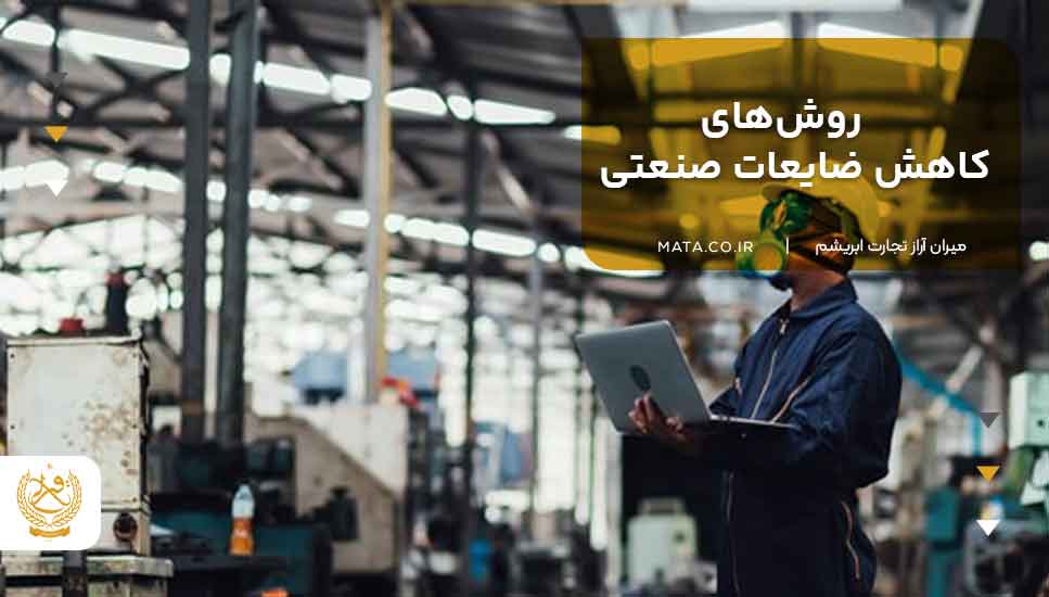 روشهای کاهش ضایعات صنعتی