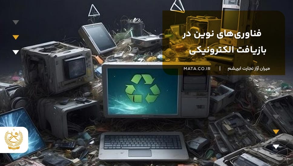 فناوریهای نوین در بازیافت الکترونیکی