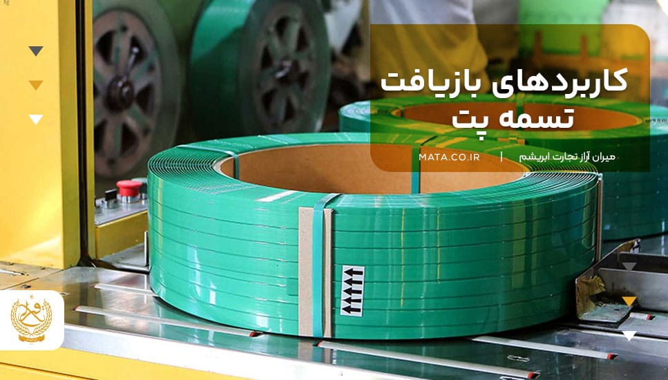 کاربردهای بازیافت تسمه پت