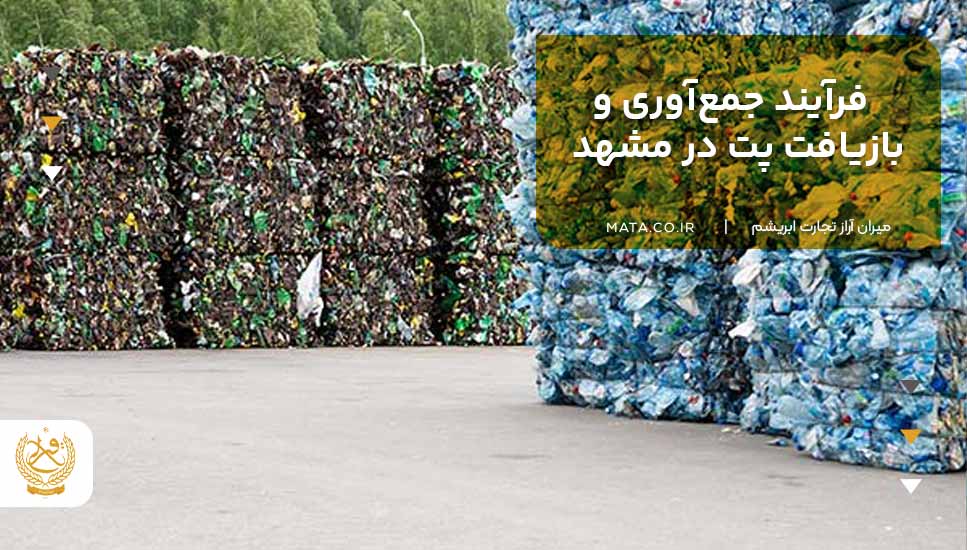 فرآیند جمعآوری و بازیافت پت در مشهد