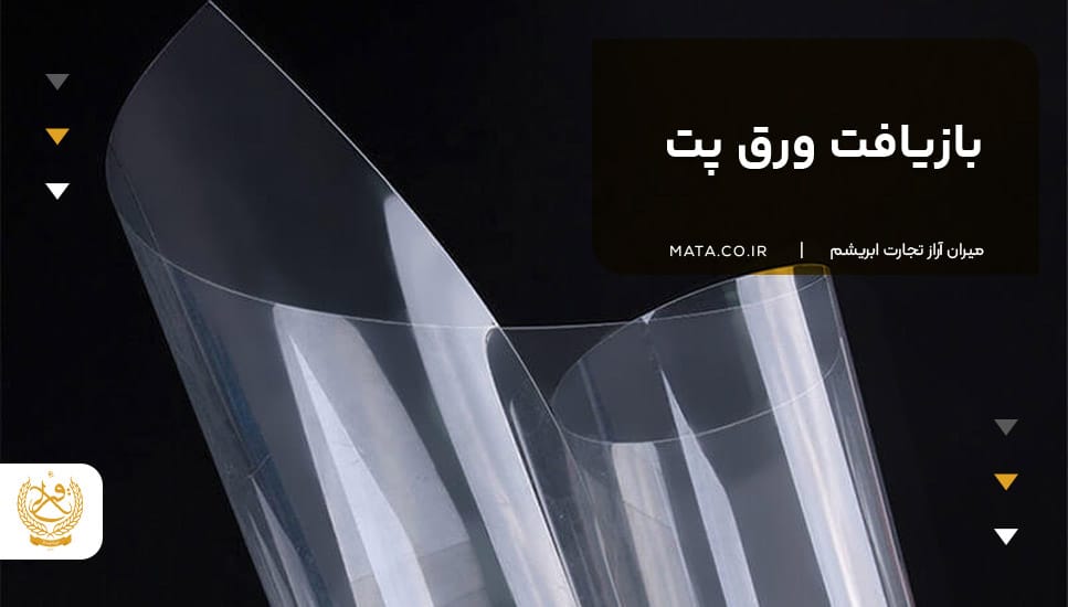 بازیافت ورق پت