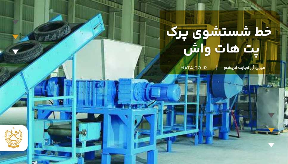 خط شستشوی پرک پت هات واش