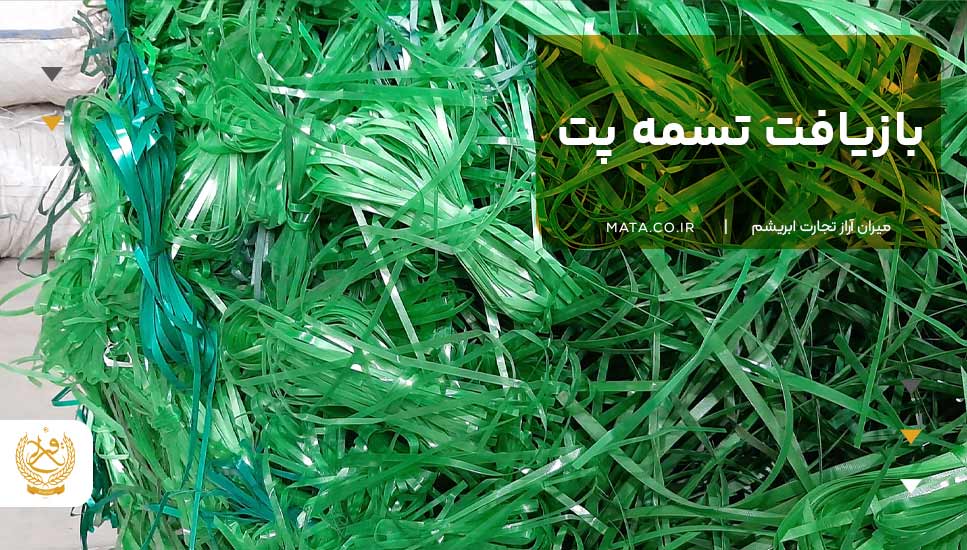 بازیافت تسمه پت