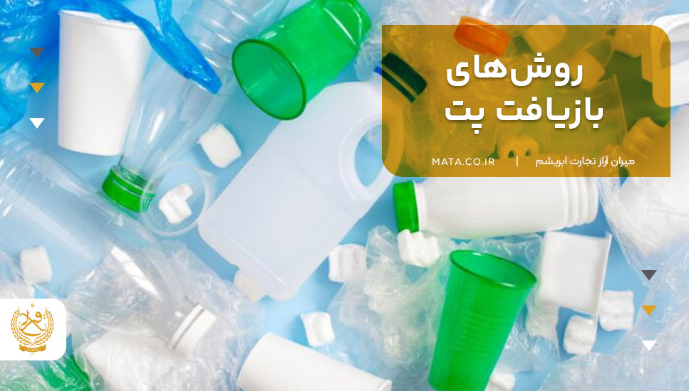 روشهای بازیافت پت