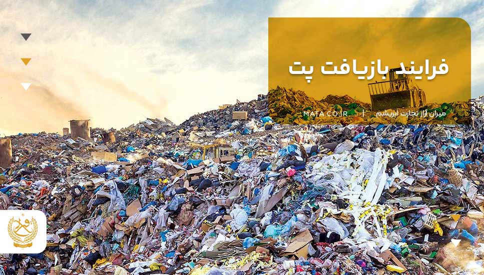 فرایند بازیافت پت