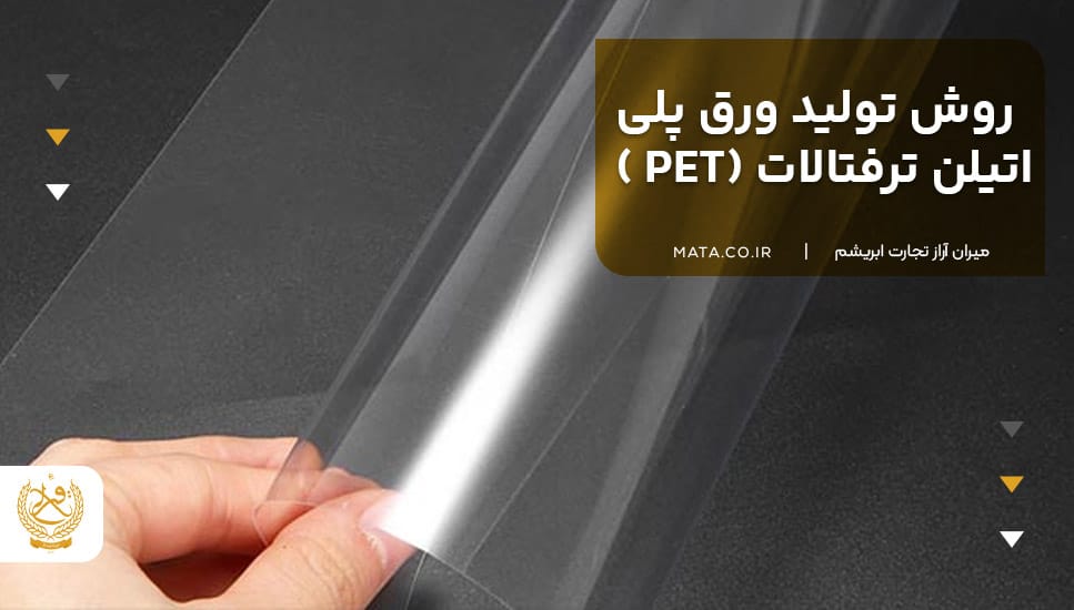 روش تولید ورق پلی اتیلن ترفتالات (PET)