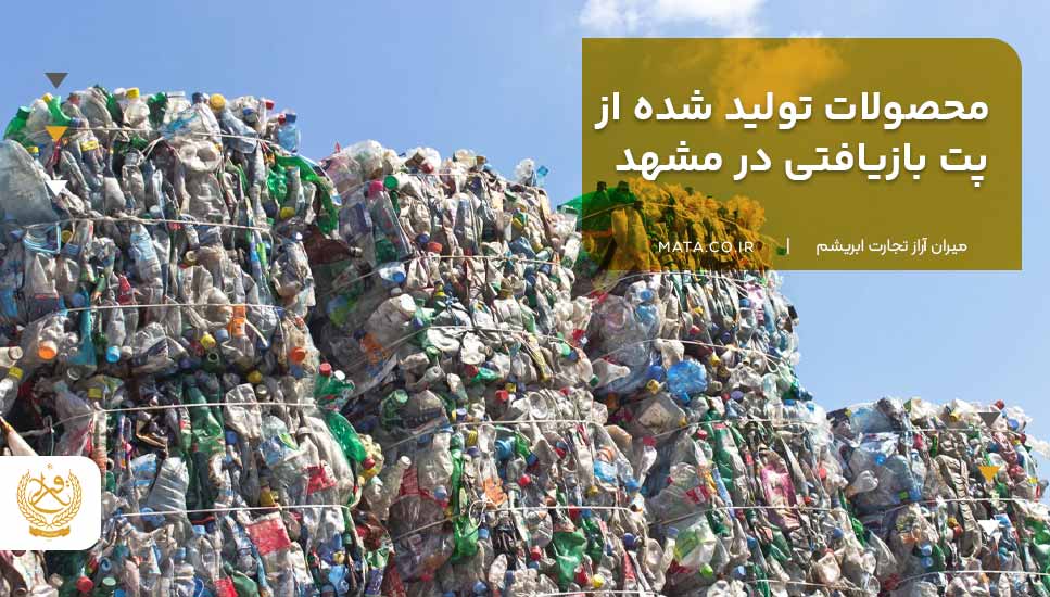 محصولات تولید شده از پت بازیافتی در مشهد