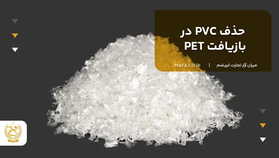 حذف PVC در بازیافت PET