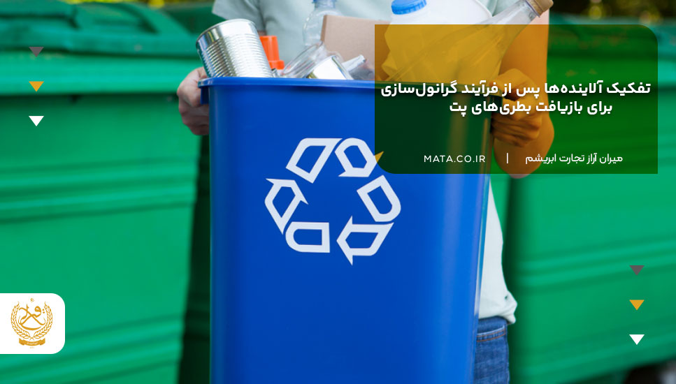 تفکیک آلایندهها پس از فرآیند گرانولسازی برای بازیافت بطریهای پت