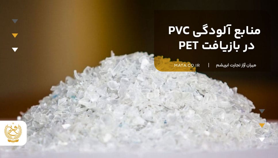 منابع آلودگی PVC در بازیافت PET