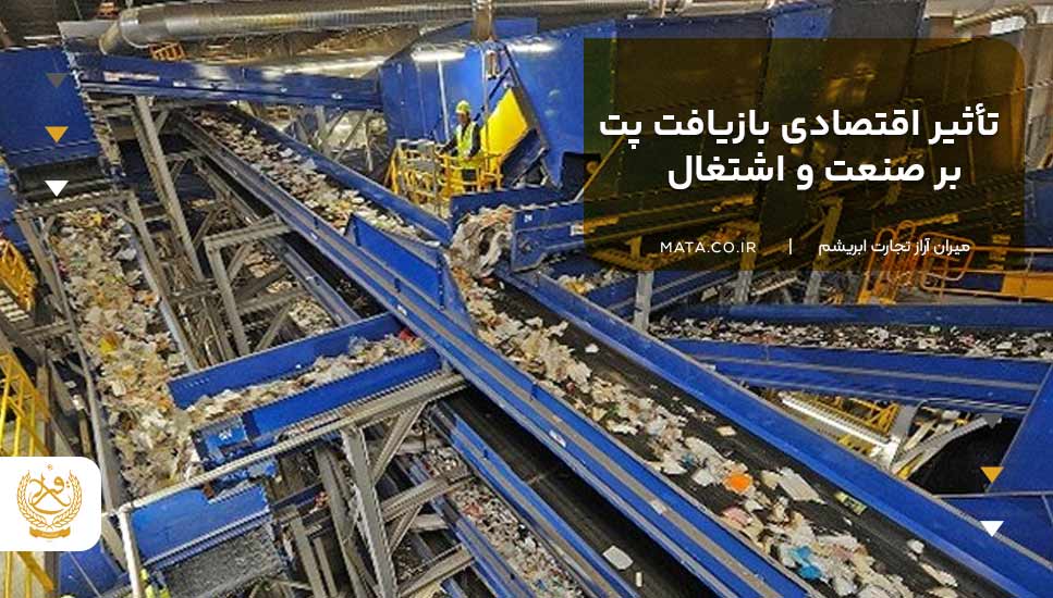 تأثیر اقتصادی بازیافت پت بر صنعت و اشتغال
