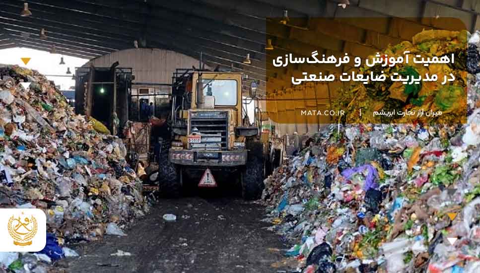 اهمیت آموزش و فرهنگسازی در مدیریت ضایعات صنعتی