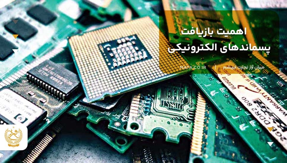 اهمیت بازیافت پسماندهای الکترونیکی