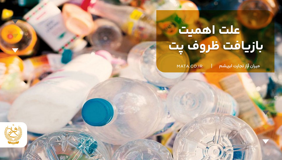 علت اهمیت بازیافت ظروف پت