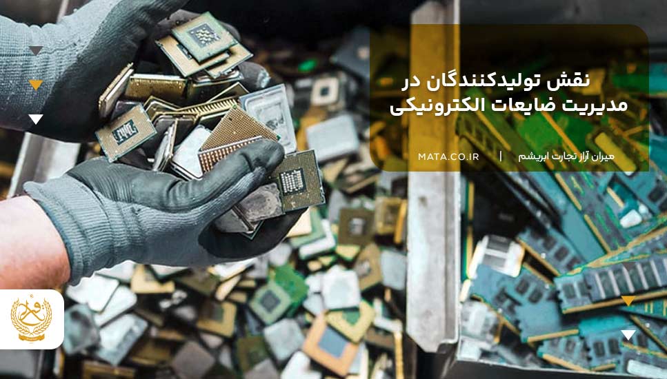 نقش تولیدکنندگان در مدیریت ضایعات الکترونیکی