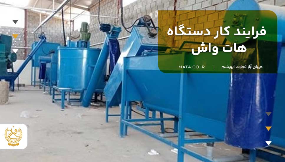 فرایند کار دستگاه هات واش