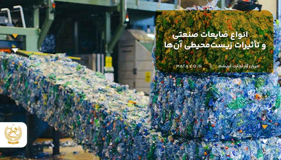 انواع ضایعات صنعتی و تأثیرات زیستمحیطی آنها