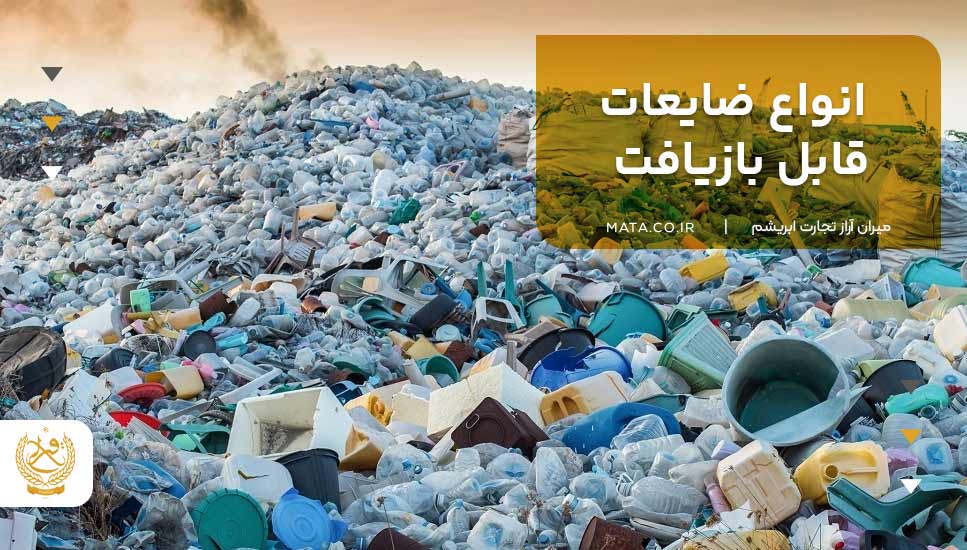 انواع ضایعات قابل بازیافت