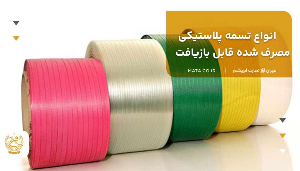 انواع تسمه پلاستیکی مصرف شده قابل بازیافت