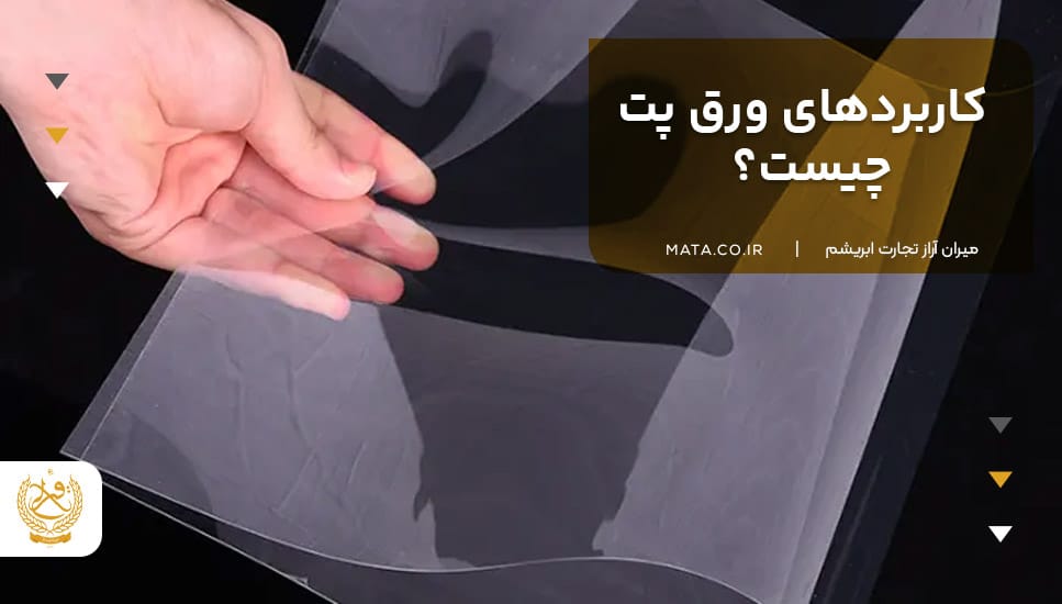 کاربردهای ورق PET چیست؟