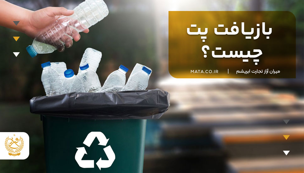 بازیافت پت چیست؟