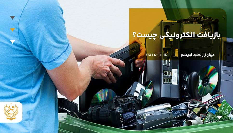 بازیافت الکترونیکی چیست؟