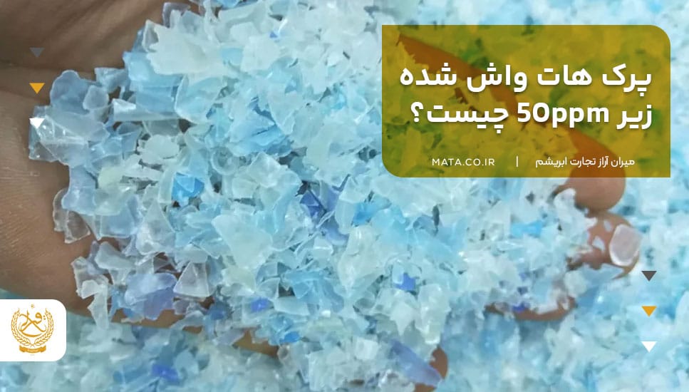 پرک هات واش شده زیر 50ppm چیست؟