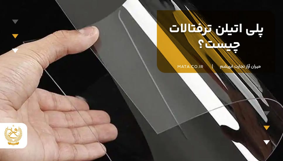 پلی اتیلن ترفتالات (PET) چیست؟