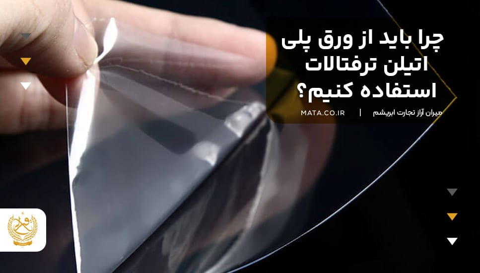 چرا باید از ورق پلی اتیلن ترفتالات استفاده کنیم؟