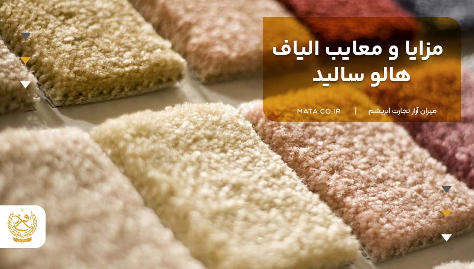 مزایا و معایب الیاف هالو سالید