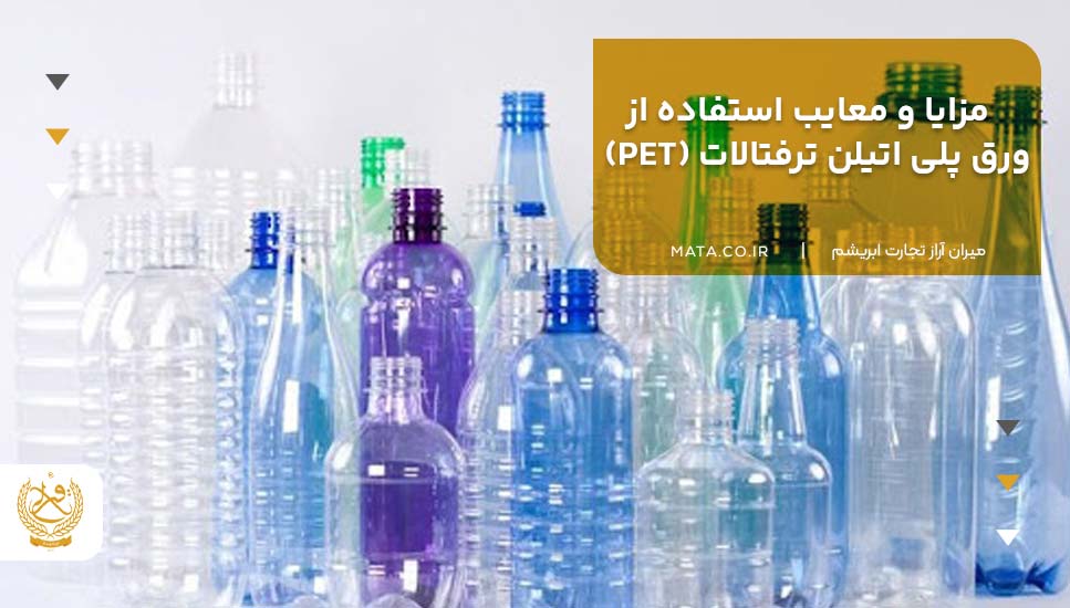 مزایا و معایب استفاده از ورق پلی اتیلن ترفتالات (PET)