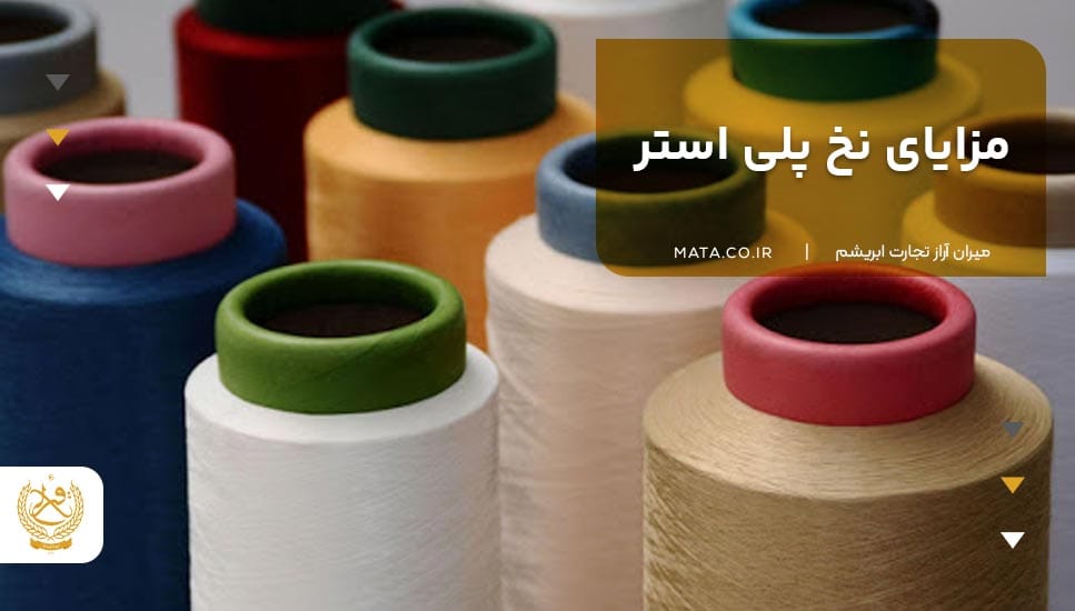 مزایای نخ پلی استر