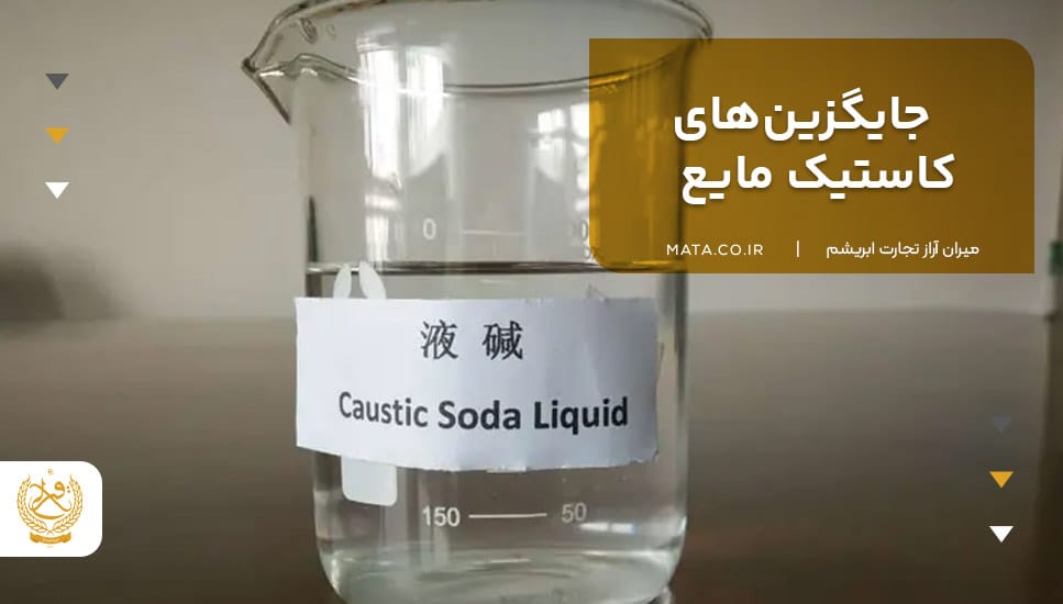 جایگزینهای کاستیک مایع