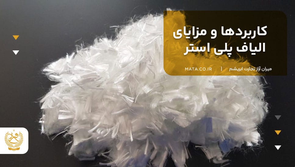 کاربردها و مزایای الیاف پلی استر
