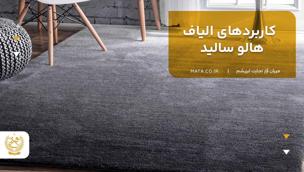 کاربردهای الیاف هالو سالید