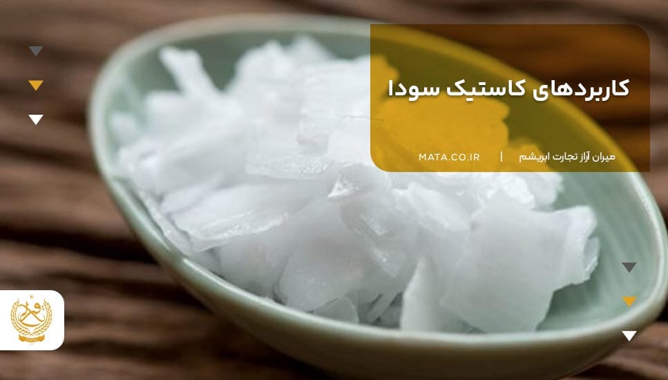 کاربردهای کاستیک سودا