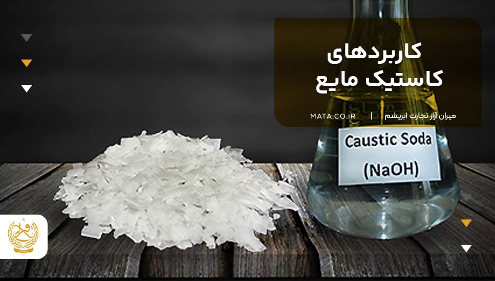 کاربردهای کاستیک مایع