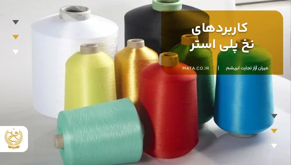 کاربردهای نخ پلی استر