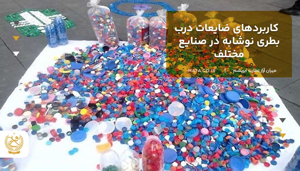 کاربردهای ضایعات درب بطری نوشابه در صنایع مختلف