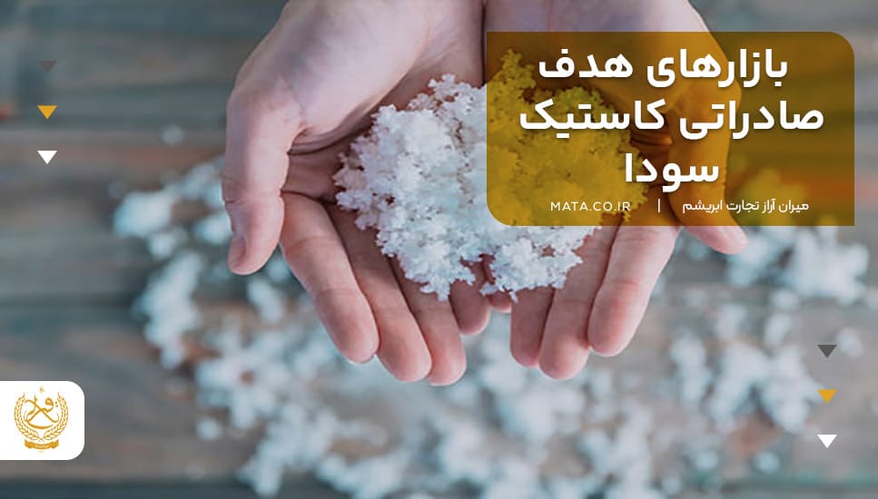 بازارهای هدف صادراتی کاستیک سودا