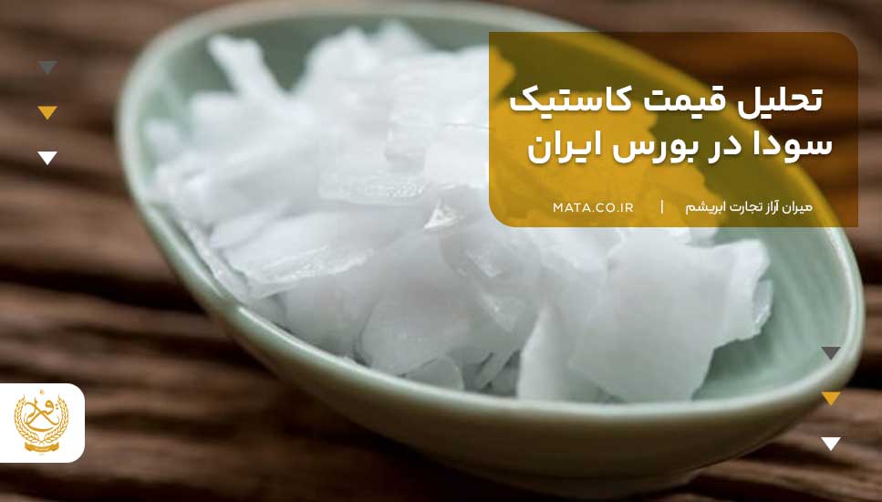 تحلیل قیمت کاستیک سودا در بورس ایران